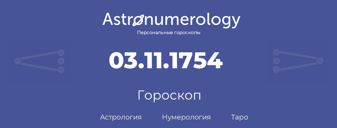 гороскоп астрологии, нумерологии и таро по дню рождения 03.11.1754 (03 ноября 1754, года)