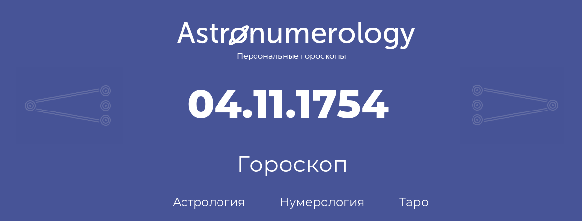 гороскоп астрологии, нумерологии и таро по дню рождения 04.11.1754 (04 ноября 1754, года)
