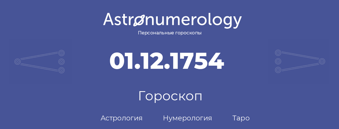 гороскоп астрологии, нумерологии и таро по дню рождения 01.12.1754 (01 декабря 1754, года)