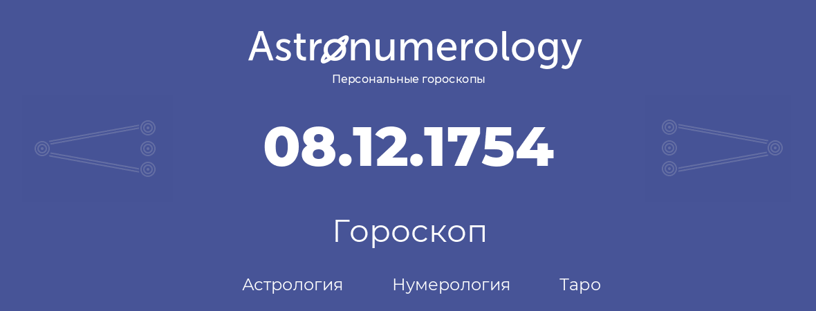 гороскоп астрологии, нумерологии и таро по дню рождения 08.12.1754 (8 декабря 1754, года)