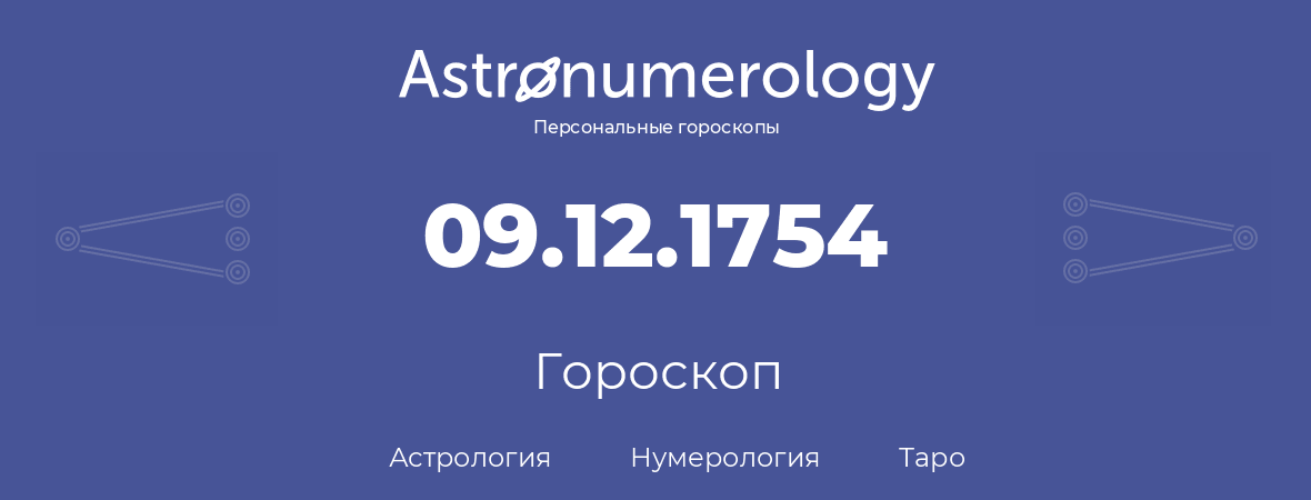 гороскоп астрологии, нумерологии и таро по дню рождения 09.12.1754 (09 декабря 1754, года)