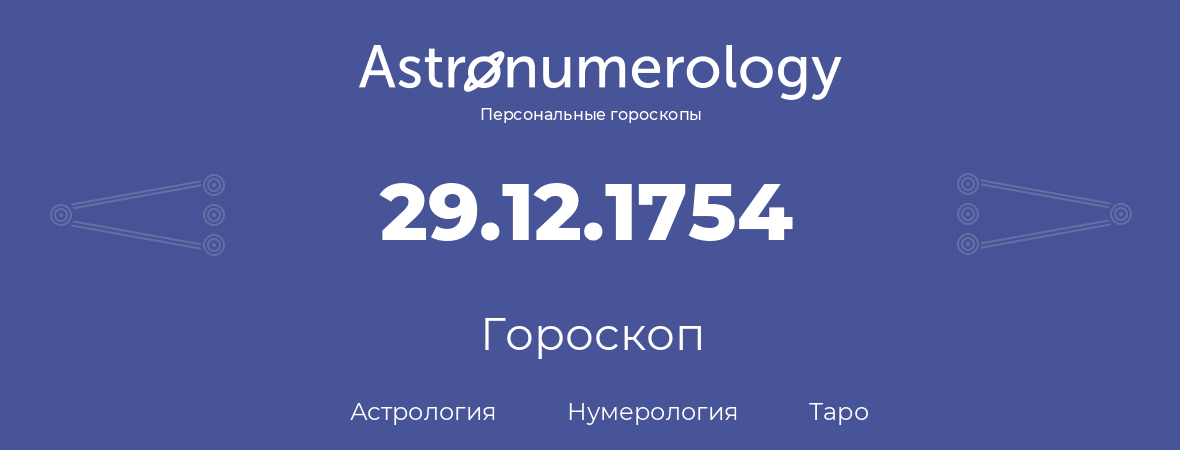 гороскоп астрологии, нумерологии и таро по дню рождения 29.12.1754 (29 декабря 1754, года)