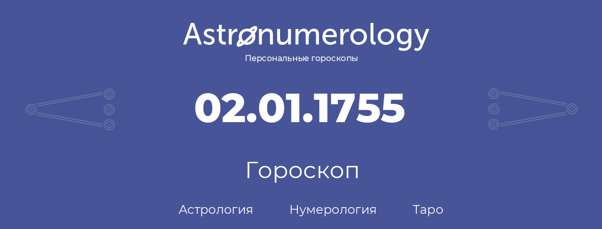 гороскоп астрологии, нумерологии и таро по дню рождения 02.01.1755 (2 января 1755, года)