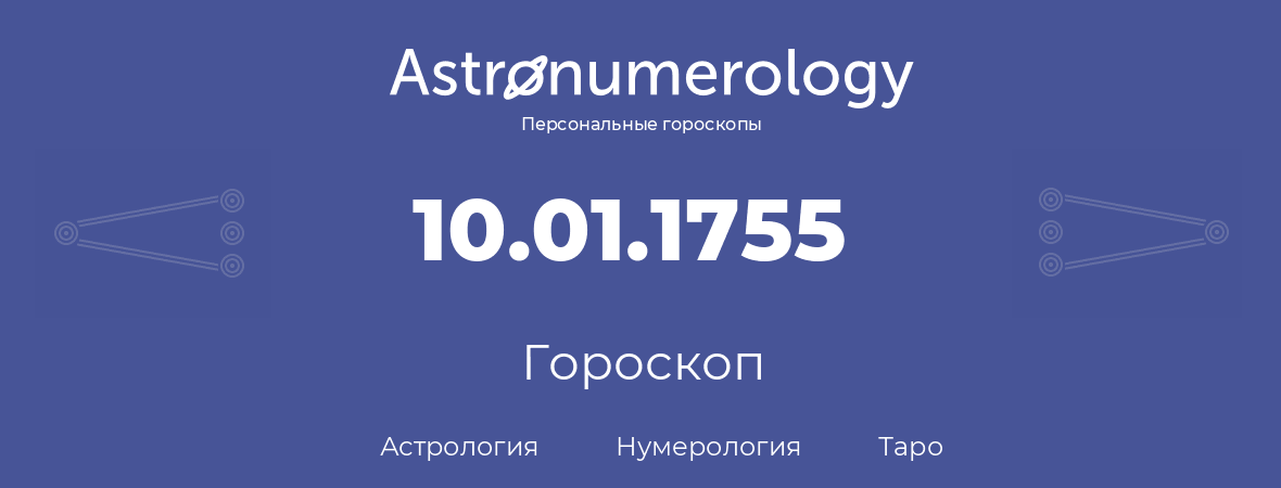 гороскоп астрологии, нумерологии и таро по дню рождения 10.01.1755 (10 января 1755, года)