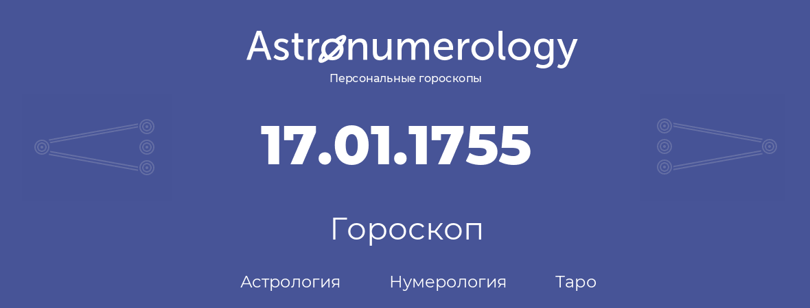 гороскоп астрологии, нумерологии и таро по дню рождения 17.01.1755 (17 января 1755, года)