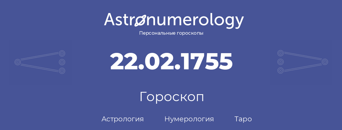 гороскоп астрологии, нумерологии и таро по дню рождения 22.02.1755 (22 февраля 1755, года)