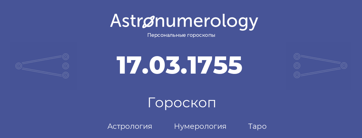 гороскоп астрологии, нумерологии и таро по дню рождения 17.03.1755 (17 марта 1755, года)