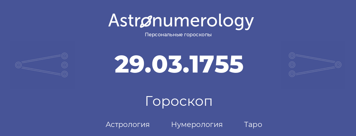 гороскоп астрологии, нумерологии и таро по дню рождения 29.03.1755 (29 марта 1755, года)