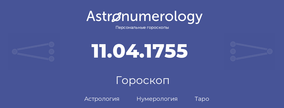 гороскоп астрологии, нумерологии и таро по дню рождения 11.04.1755 (11 апреля 1755, года)