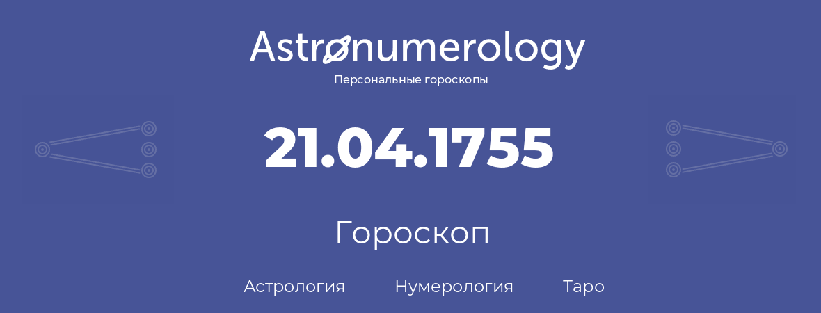 гороскоп астрологии, нумерологии и таро по дню рождения 21.04.1755 (21 апреля 1755, года)