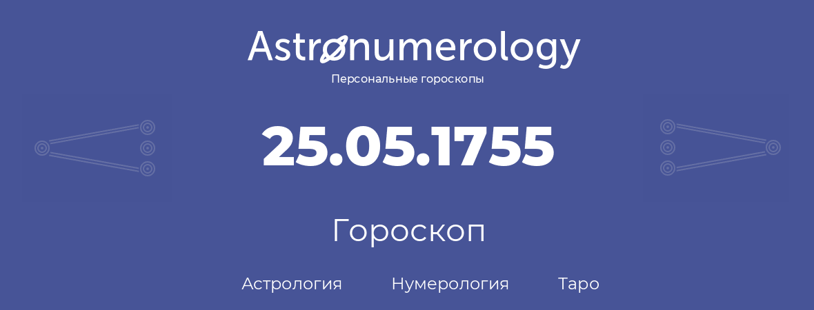 гороскоп астрологии, нумерологии и таро по дню рождения 25.05.1755 (25 мая 1755, года)