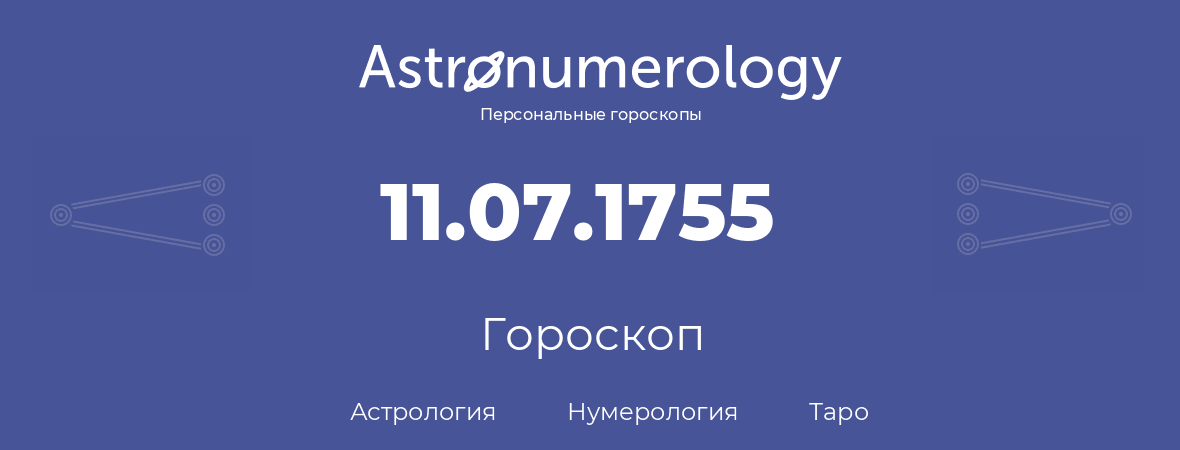 гороскоп астрологии, нумерологии и таро по дню рождения 11.07.1755 (11 июля 1755, года)