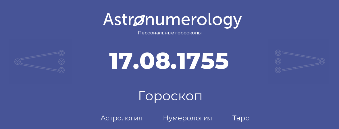 гороскоп астрологии, нумерологии и таро по дню рождения 17.08.1755 (17 августа 1755, года)