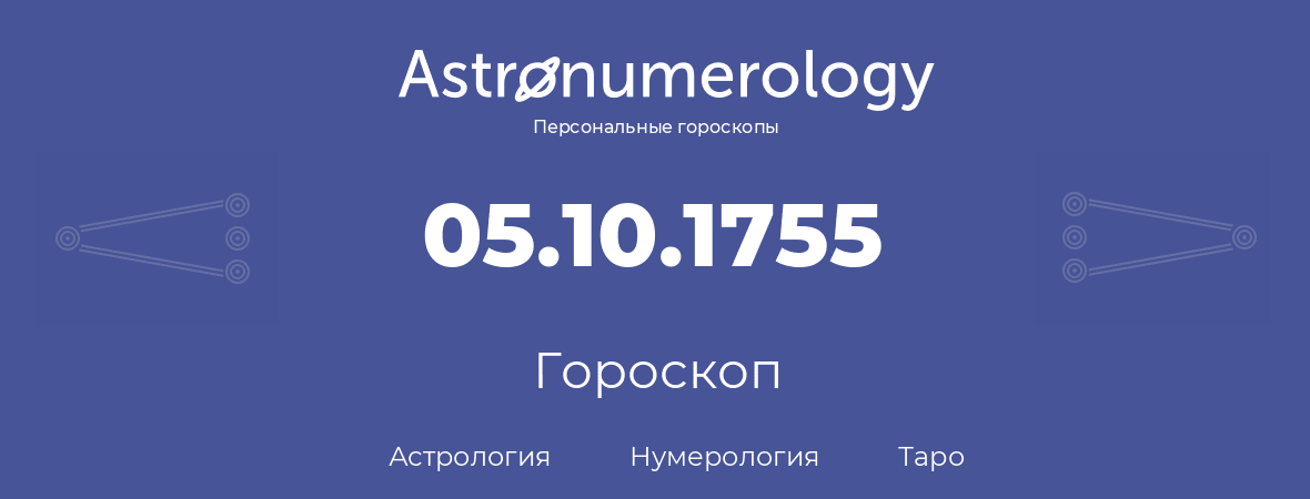 гороскоп астрологии, нумерологии и таро по дню рождения 05.10.1755 (05 октября 1755, года)