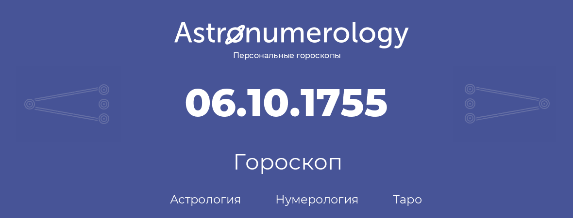 гороскоп астрологии, нумерологии и таро по дню рождения 06.10.1755 (6 октября 1755, года)