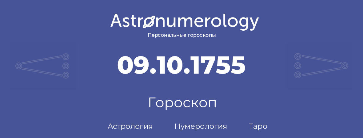 гороскоп астрологии, нумерологии и таро по дню рождения 09.10.1755 (09 октября 1755, года)
