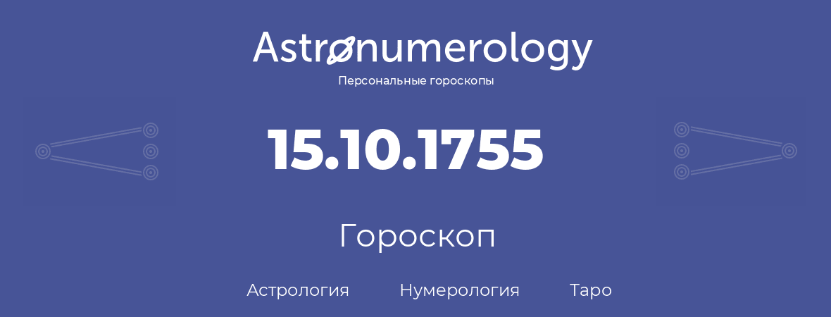 гороскоп астрологии, нумерологии и таро по дню рождения 15.10.1755 (15 октября 1755, года)