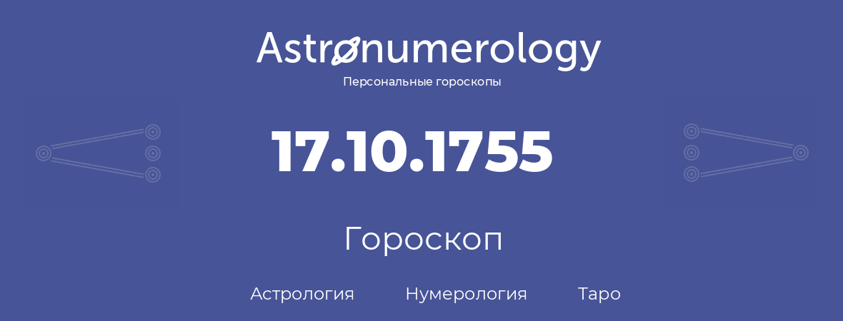 гороскоп астрологии, нумерологии и таро по дню рождения 17.10.1755 (17 октября 1755, года)
