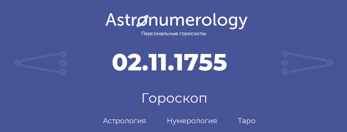 гороскоп астрологии, нумерологии и таро по дню рождения 02.11.1755 (02 ноября 1755, года)