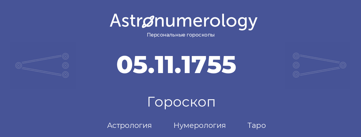 гороскоп астрологии, нумерологии и таро по дню рождения 05.11.1755 (05 ноября 1755, года)