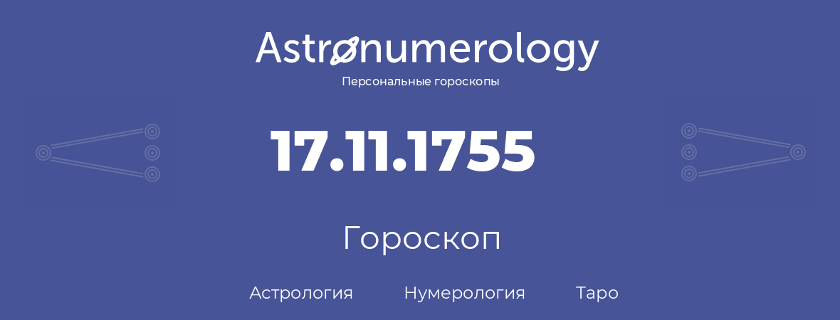 гороскоп астрологии, нумерологии и таро по дню рождения 17.11.1755 (17 ноября 1755, года)