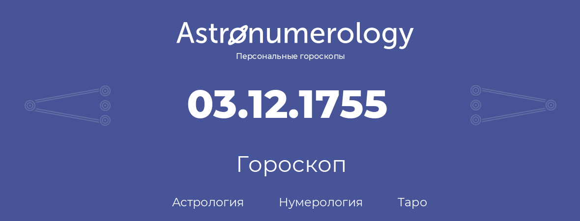 гороскоп астрологии, нумерологии и таро по дню рождения 03.12.1755 (03 декабря 1755, года)