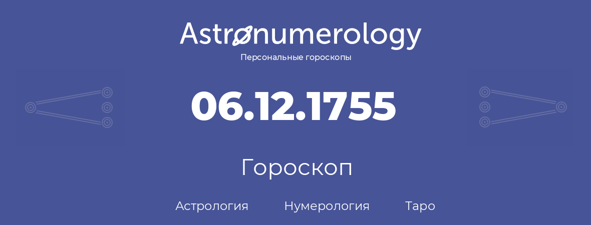 гороскоп астрологии, нумерологии и таро по дню рождения 06.12.1755 (6 декабря 1755, года)