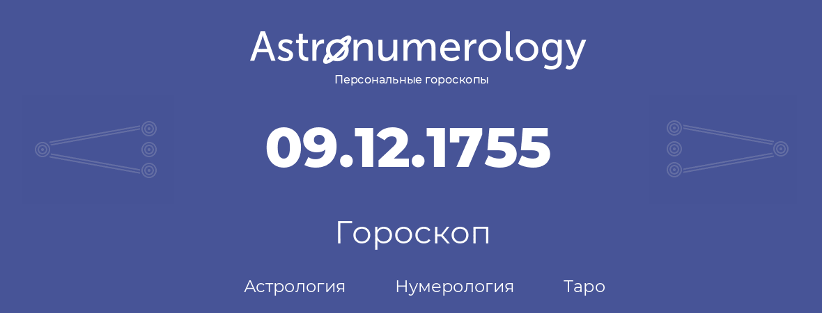 гороскоп астрологии, нумерологии и таро по дню рождения 09.12.1755 (09 декабря 1755, года)