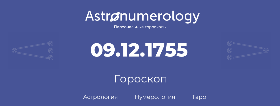 гороскоп астрологии, нумерологии и таро по дню рождения 09.12.1755 (9 декабря 1755, года)