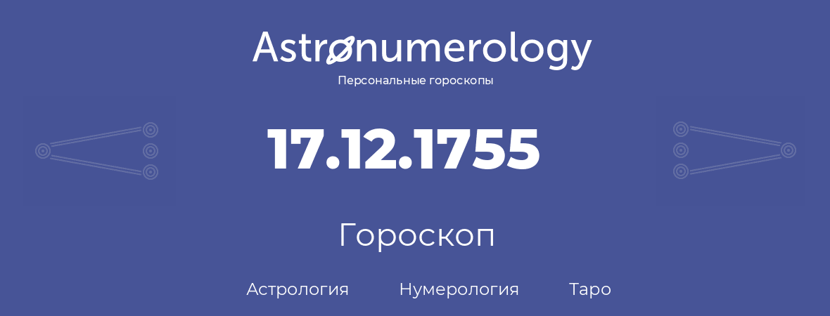 гороскоп астрологии, нумерологии и таро по дню рождения 17.12.1755 (17 декабря 1755, года)