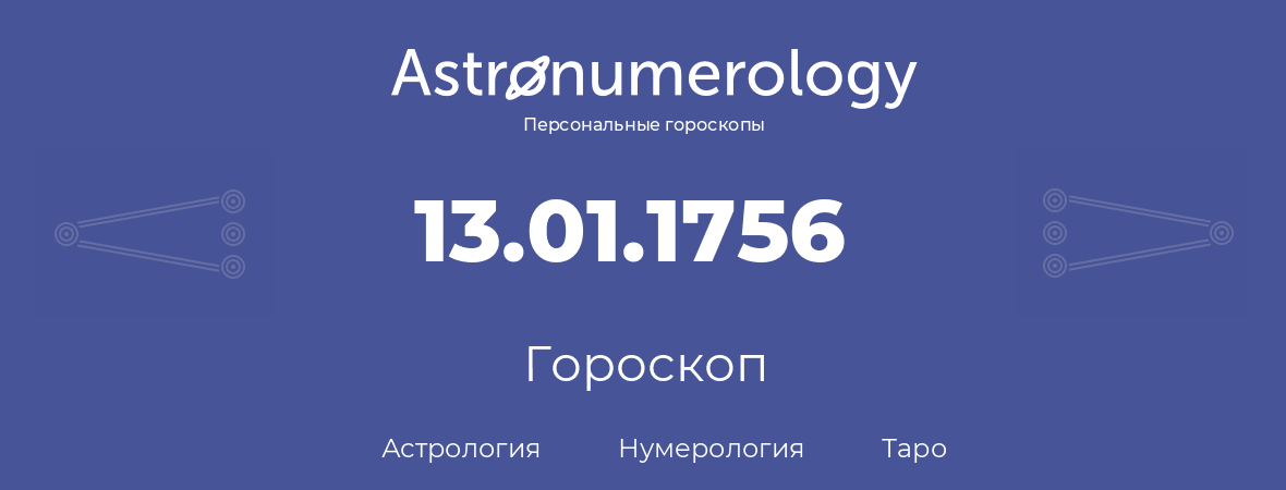 гороскоп астрологии, нумерологии и таро по дню рождения 13.01.1756 (13 января 1756, года)