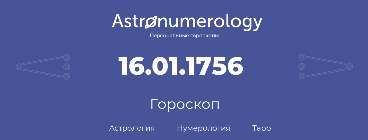 гороскоп астрологии, нумерологии и таро по дню рождения 16.01.1756 (16 января 1756, года)