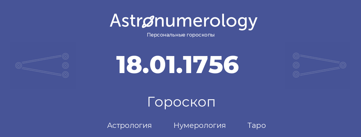 гороскоп астрологии, нумерологии и таро по дню рождения 18.01.1756 (18 января 1756, года)