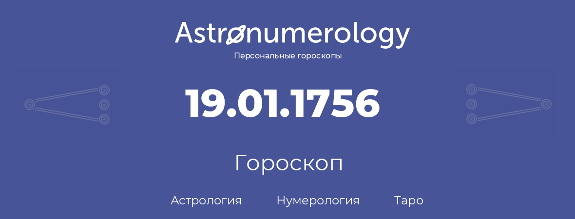 гороскоп астрологии, нумерологии и таро по дню рождения 19.01.1756 (19 января 1756, года)