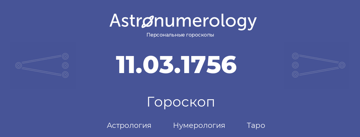 гороскоп астрологии, нумерологии и таро по дню рождения 11.03.1756 (11 марта 1756, года)