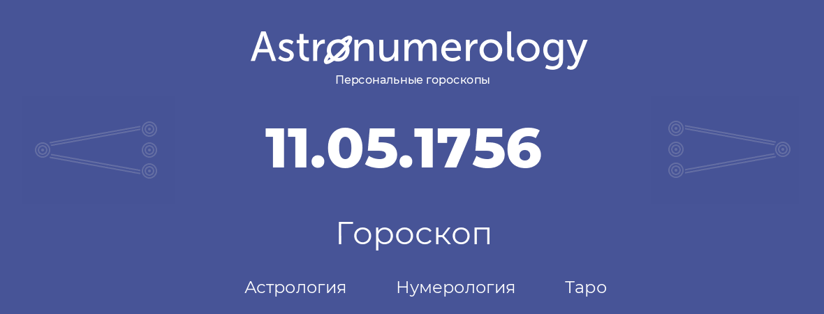 гороскоп астрологии, нумерологии и таро по дню рождения 11.05.1756 (11 мая 1756, года)