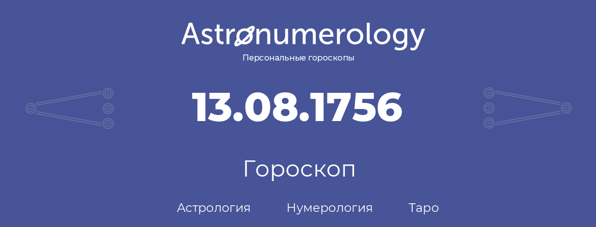 гороскоп астрологии, нумерологии и таро по дню рождения 13.08.1756 (13 августа 1756, года)