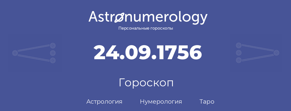 гороскоп астрологии, нумерологии и таро по дню рождения 24.09.1756 (24 сентября 1756, года)