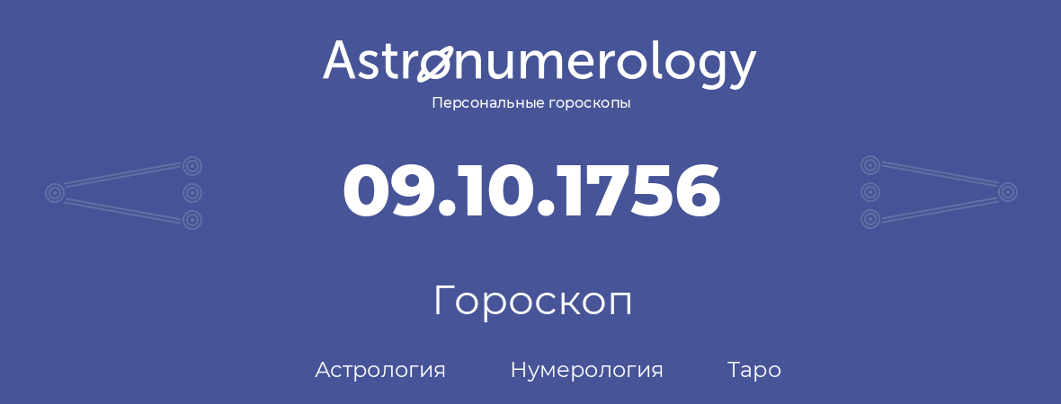 гороскоп астрологии, нумерологии и таро по дню рождения 09.10.1756 (09 октября 1756, года)