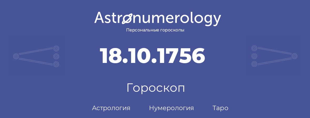 гороскоп астрологии, нумерологии и таро по дню рождения 18.10.1756 (18 октября 1756, года)