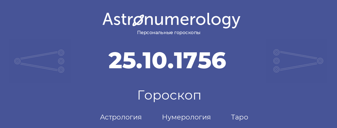 гороскоп астрологии, нумерологии и таро по дню рождения 25.10.1756 (25 октября 1756, года)