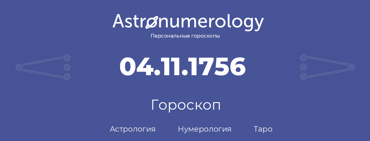 гороскоп астрологии, нумерологии и таро по дню рождения 04.11.1756 (4 ноября 1756, года)