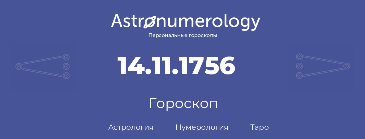 гороскоп астрологии, нумерологии и таро по дню рождения 14.11.1756 (14 ноября 1756, года)