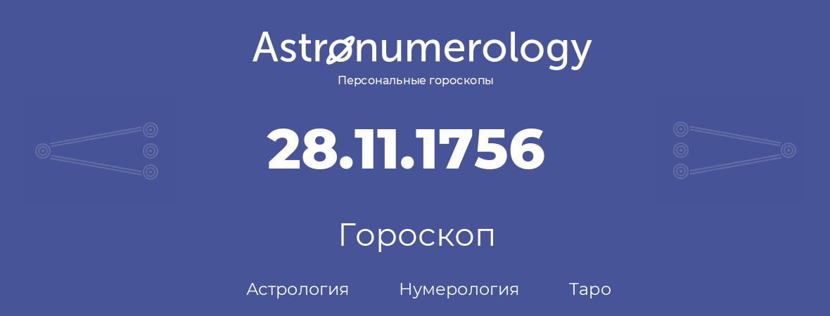 гороскоп астрологии, нумерологии и таро по дню рождения 28.11.1756 (28 ноября 1756, года)