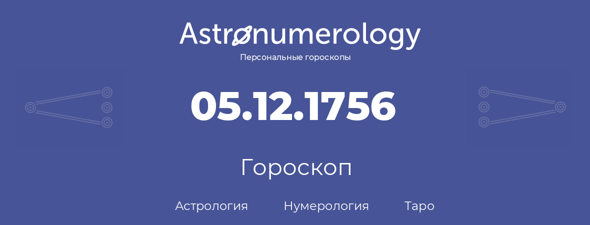 гороскоп астрологии, нумерологии и таро по дню рождения 05.12.1756 (05 декабря 1756, года)
