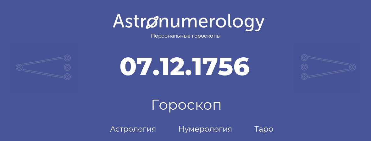 гороскоп астрологии, нумерологии и таро по дню рождения 07.12.1756 (7 декабря 1756, года)