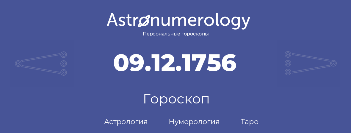 гороскоп астрологии, нумерологии и таро по дню рождения 09.12.1756 (9 декабря 1756, года)