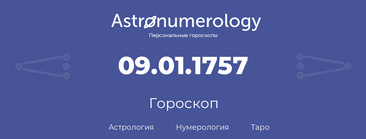 гороскоп астрологии, нумерологии и таро по дню рождения 09.01.1757 (9 января 1757, года)