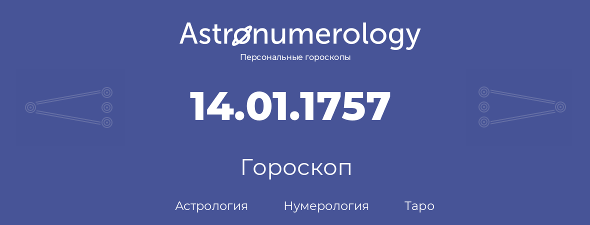 гороскоп астрологии, нумерологии и таро по дню рождения 14.01.1757 (14 января 1757, года)