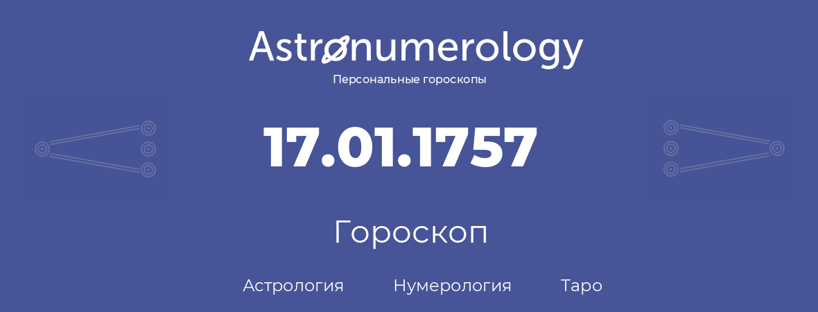 гороскоп астрологии, нумерологии и таро по дню рождения 17.01.1757 (17 января 1757, года)